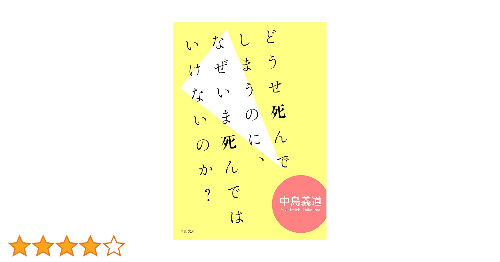 中島義道 どうせ死んでしまうのに、なぜいま死んではいけないのか？ どうせ死ぬのに どうせ死んでしまうのに、なぜいま死んではいけないのか? (角川
